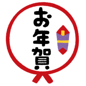 お年賀を実家・義実家の親へ渡す場合の金額相場！喪中の時はどうすべき？