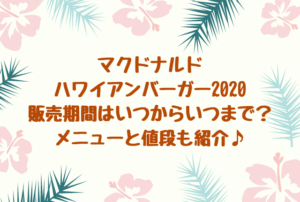 マクドナルドハワイアンバーガー2020の期間はいつからいつまで？メニューと値段も紹介